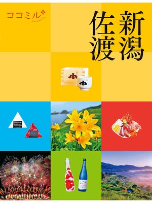 cover image of ココミル新潟 佐渡